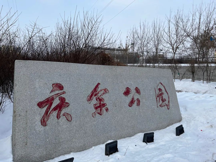 2022年2月19日，位于学府街上的庆余公园，这是为纪念孟庆余而修建。新京报记者 杜寒三 摄