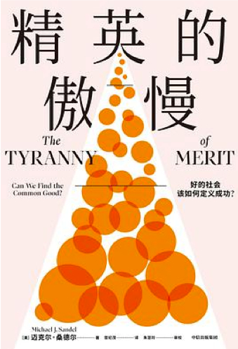 　　迈克尔·桑德尔：《精英的傲慢：好的社会该如何定义成功？》，曾纪茂译，中信出版社，2021年