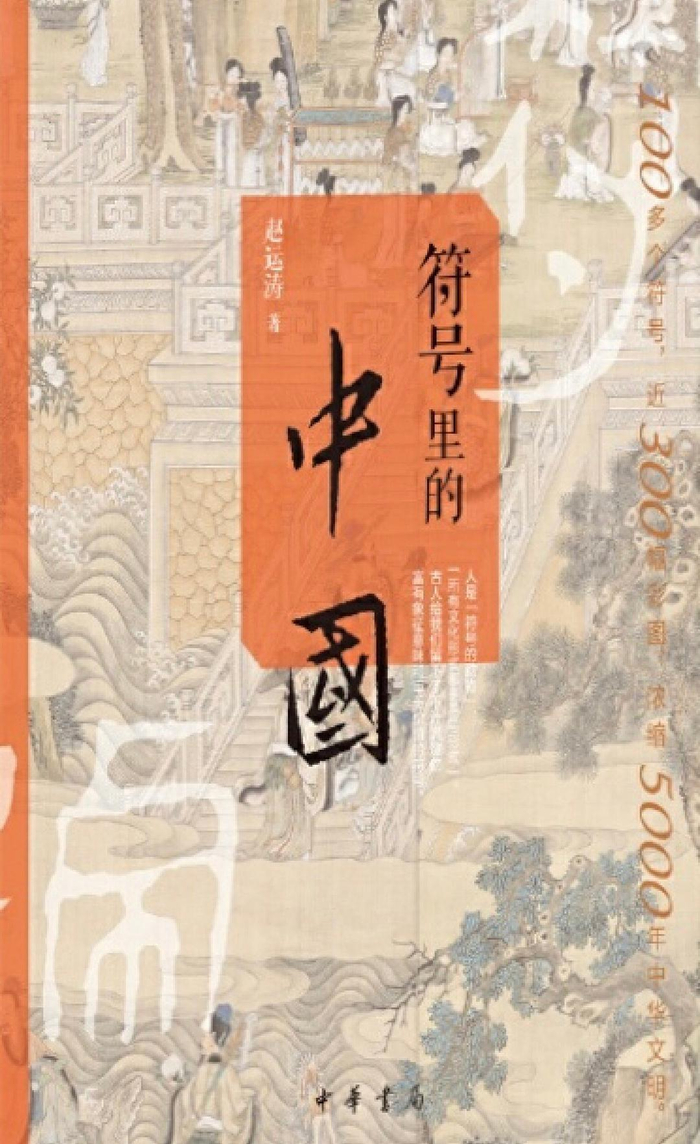 赵运涛《符号里的中国》 中华书局