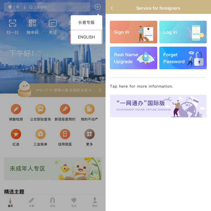 “随申办”APP点击“+”—>ENGLISH进入