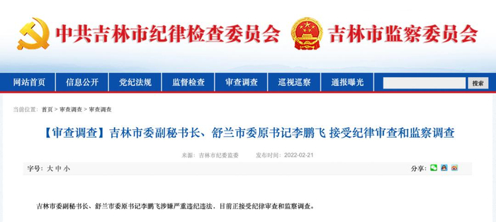 截图来源：吉林市纪委监委官网