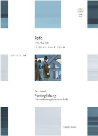 阿克塞尔·霍耐特：《物化：承认理论探析》，罗名珍译，华东师范大学出版社，2018年。