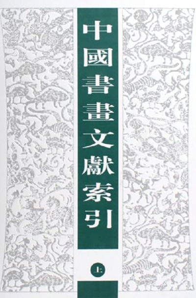 《中国医史文献索引》