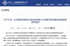 中交一公局项目总经济师王兴利被实名举报，公司回应：成立专项核查组全面核查