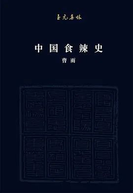 《中国食辣史》资料图