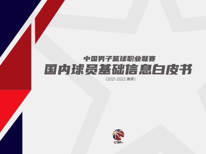 CBA联盟连续第二个赛季以白皮书的形式，系统呈现国内注册球员相关信息。