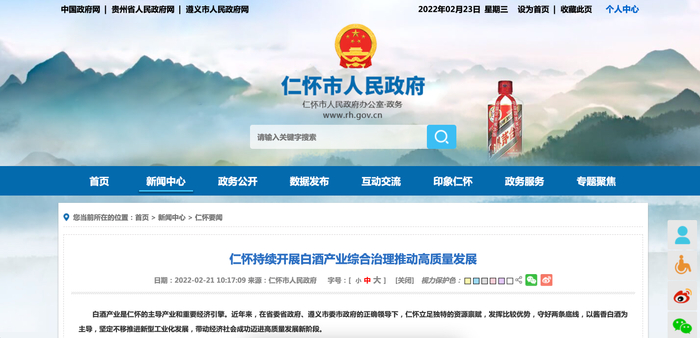 仁怀市人民政府官网截图。