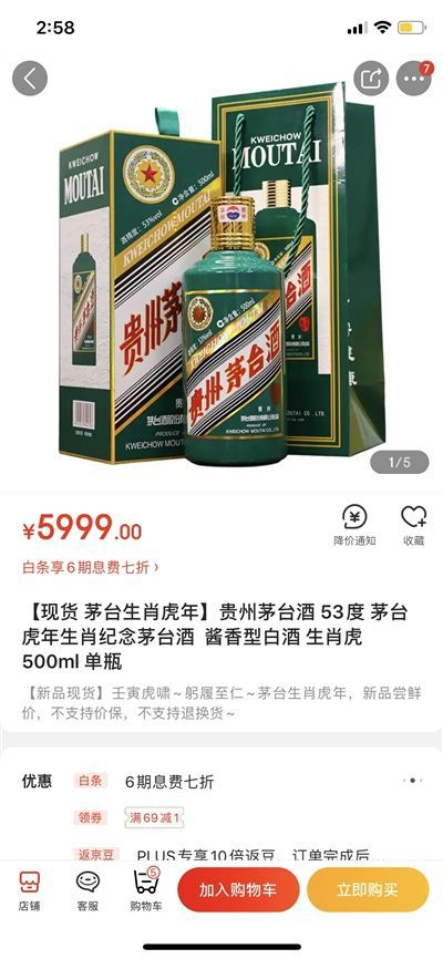 某电商平台在售茅台虎年生肖酒的价格。