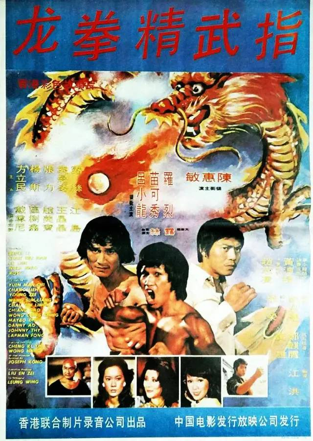 在内地又名《龙拳精武指》,九十年代初还曾经被引进上映过.