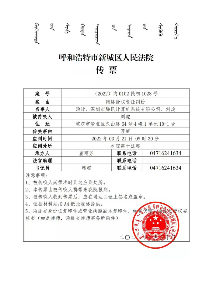刘虎收到的法院传票显示，汤计诉他和腾讯公司的网络侵权责任纠纷案将在今年3月21日开庭。&nbsp; 本文图片&nbsp;受访者供图
