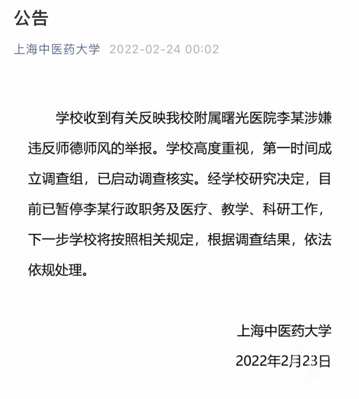 ▲2月24日凌晨，上海中医药大学发布公告称，李某已经被停职，且已启动调查。图片来源/上海中医药大学