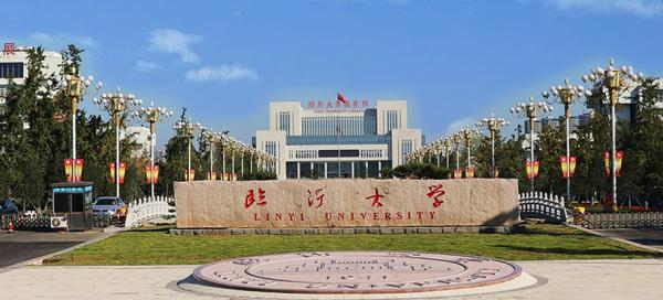 临沂大学