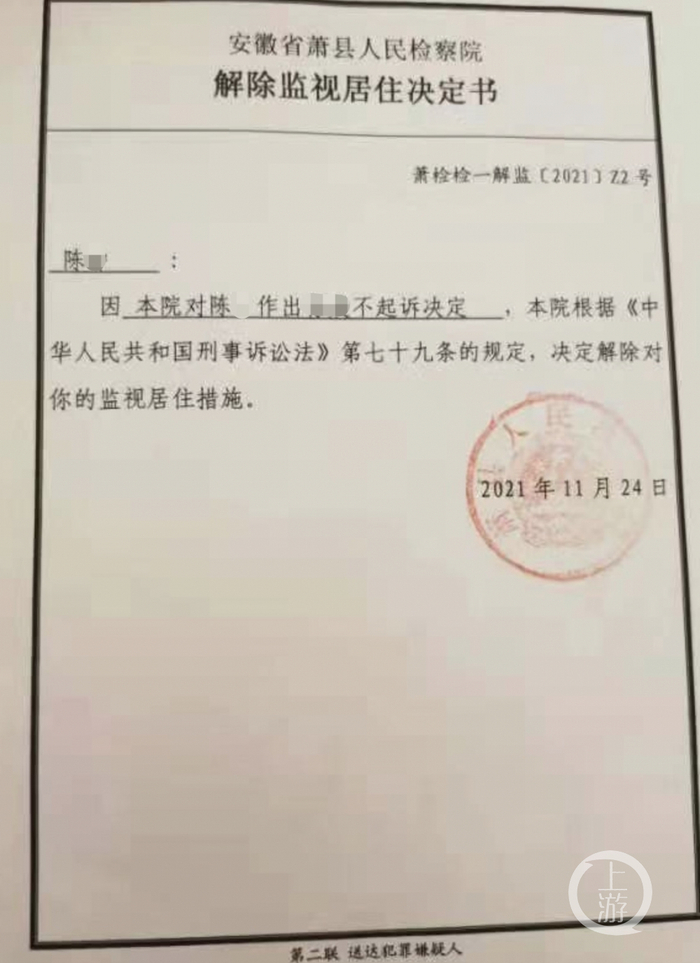 ▲2021年11月24日，萧县检察院对陈某解除了监视居住。第二日作出不起诉决定。图片来源/受访者供图