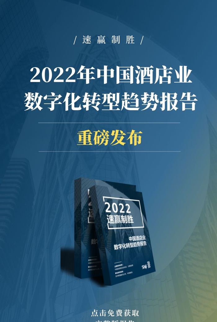 《2022年中国酒店业数字化转型趋势报告—速赢制胜》万字长文解读__财经头条