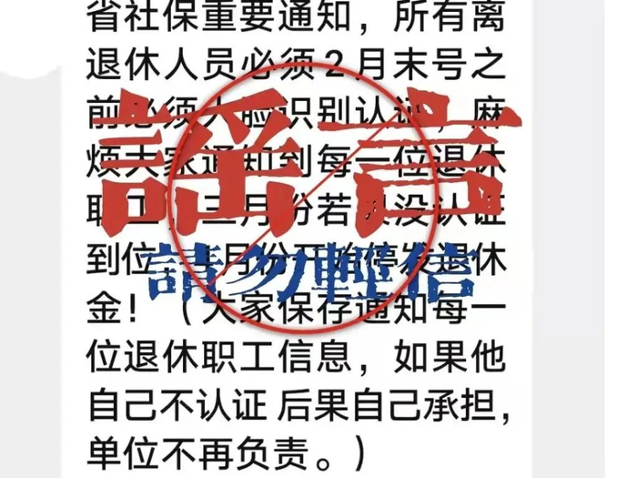 虚假信息截图（图片由省人社厅提供）