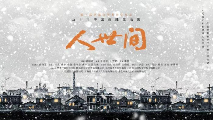 电视剧《人世间》 剧方供图