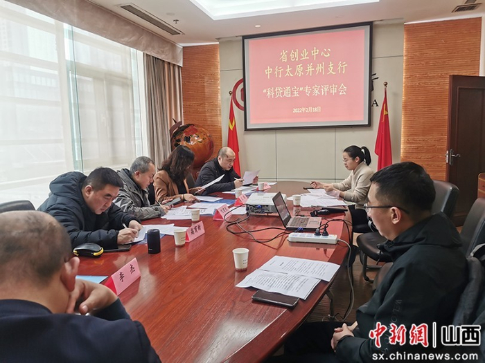 中国银行太原并州支行组织召开专家评审会。中国银行山西省分行供图