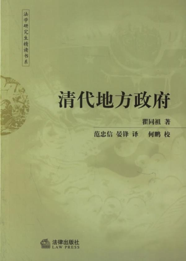 瞿同祖：《清代地方政府》，范忠信、晏锋译，法律出版社2003年版