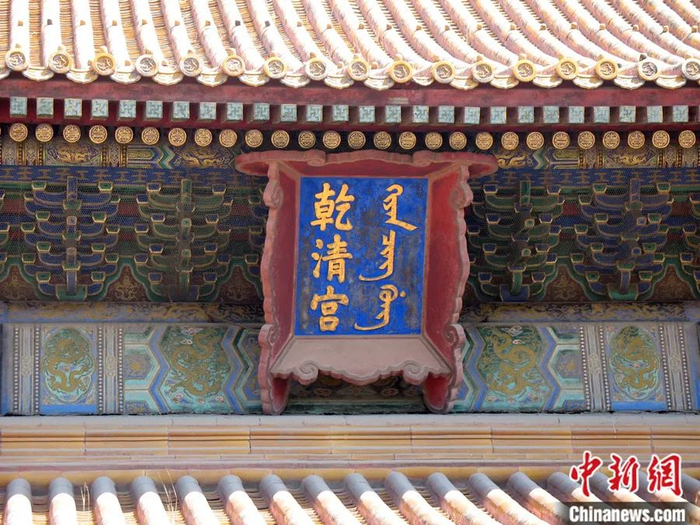 北京故宫中满、汉二文匾额。中新社发 国刚 摄