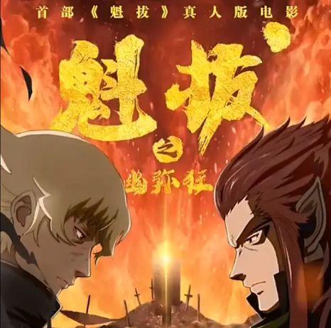 魁拔电影 新浪网