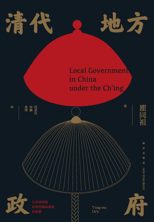 《清代地方政府》，瞿同祖著，范忠信、何鹏、晏锋译，新星出版社2022年版