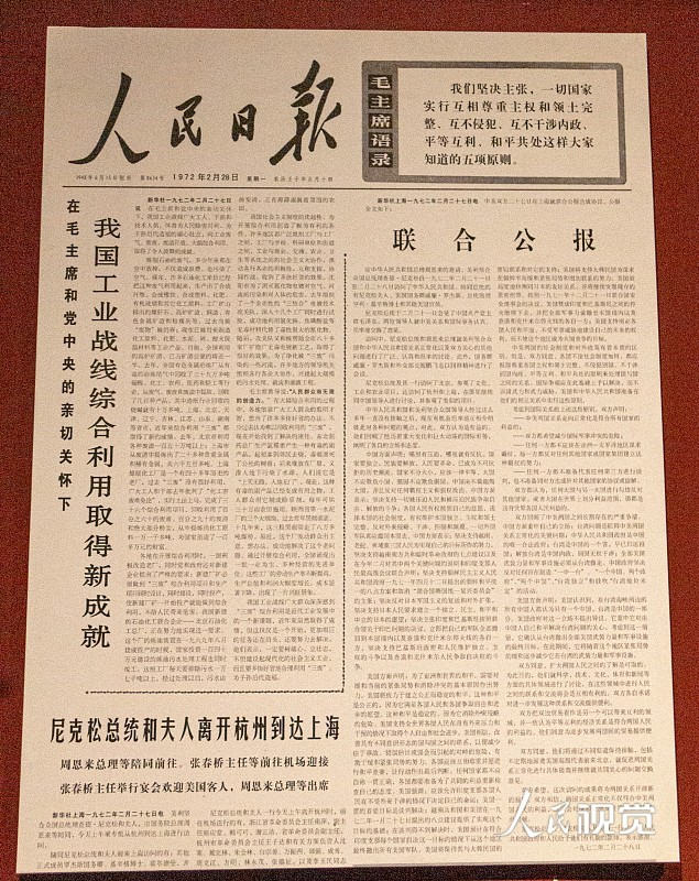 图为《人民日报》1972年2月28日的头版，报道中美两国政府签署《联合公报》。 人民视觉 图