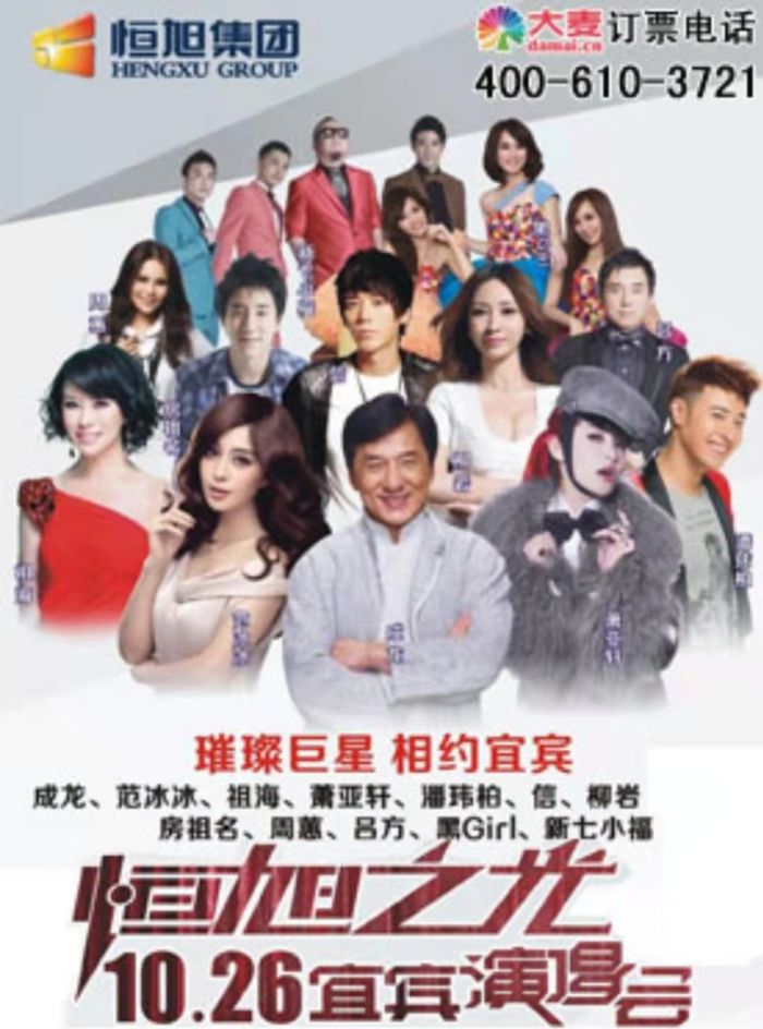 “恒旭之光”演唱会的海报。受访者供图。