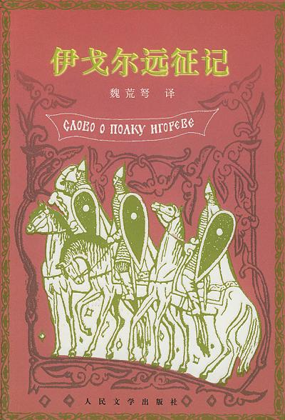 《伊戈尔远征记》