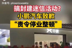 门店搬迁请一群红袍道士“作法”！小鹏汽车致歉称：已责令该门店立即停业整顿