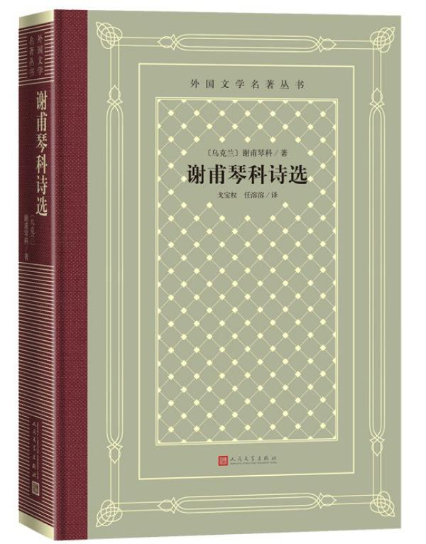 《谢甫琴科诗选》