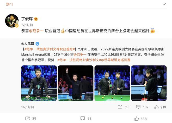 丁俊晖:恭喜范争一获职业首冠 中国运动员必定会越来越好!