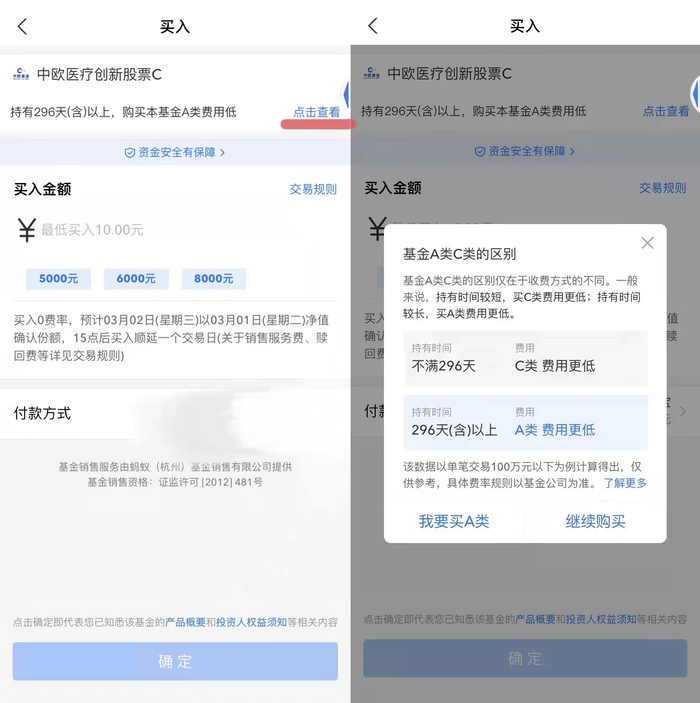 图：今日，在购买中欧医疗健康C份额的页面，支付宝悄然上线了购买提示&nbsp; &nbsp; 来源：支付宝页面