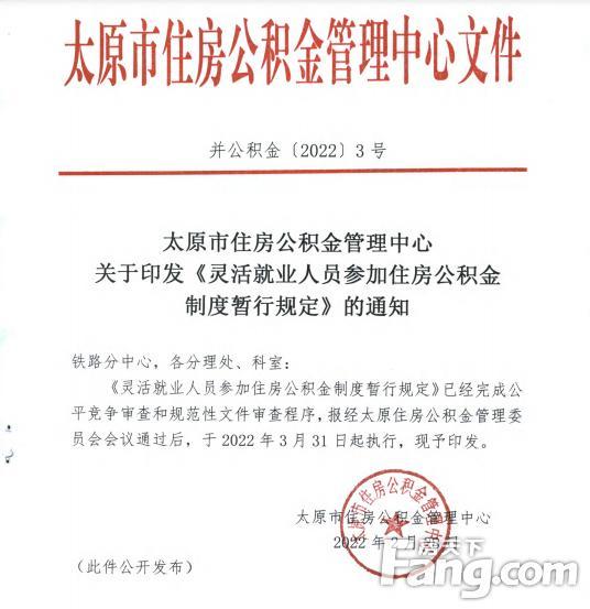 太原市住房公积金管理中心印发《灵活就业人员参加住房公积金制度暂行规定》，2022年3月31日起执行。