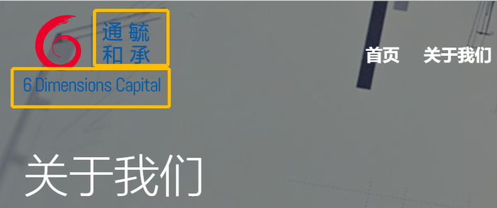6D Capital即指通和毓承&nbsp; &nbsp; 图片来源：通和毓承&nbsp;官网&nbsp;&nbsp;