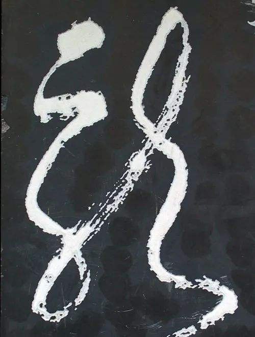 “龙”字书法写法大全