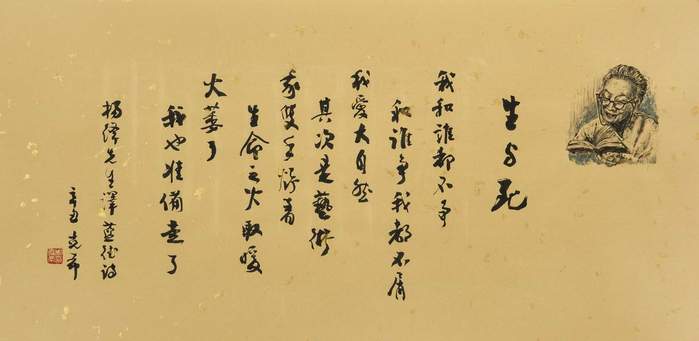 周克希录杨绛译蓝德诗《生与死》 ，34x69cm，洒金蜡笺，2021