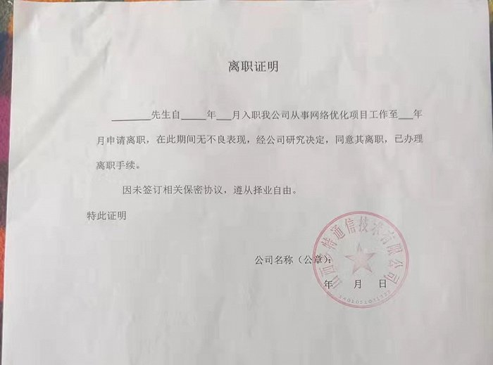 图：山西多特的空白离职证明（受访者供图）
