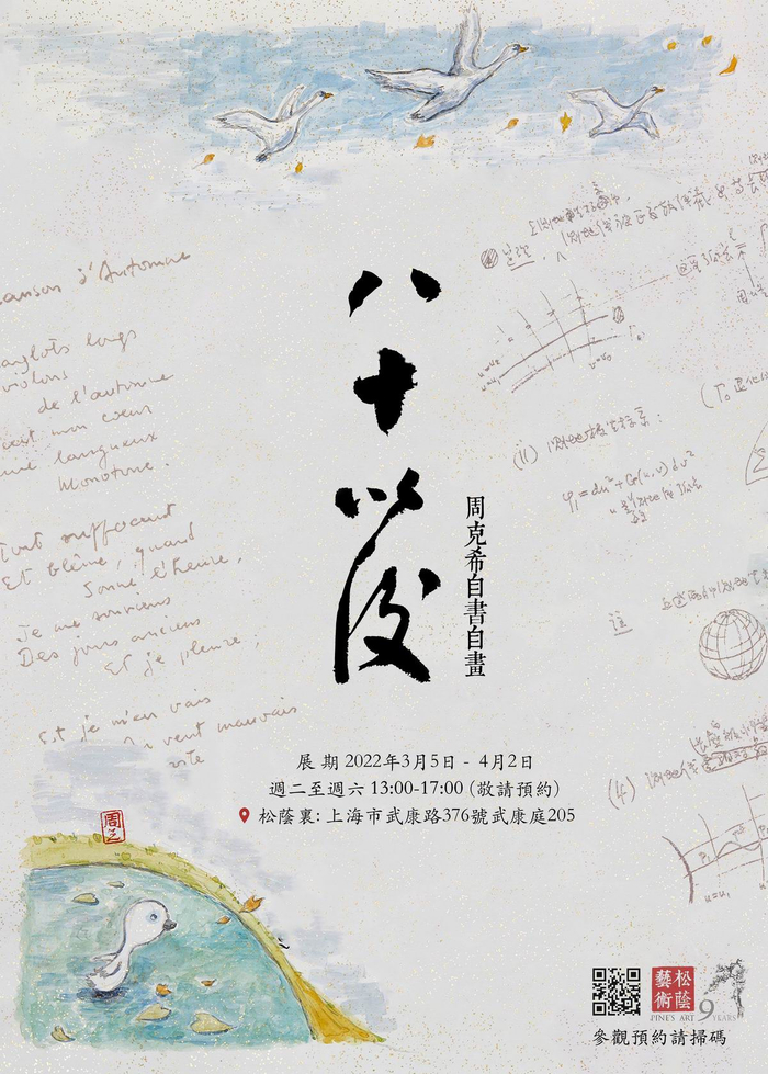 周克希先生“八十以后”展览海报