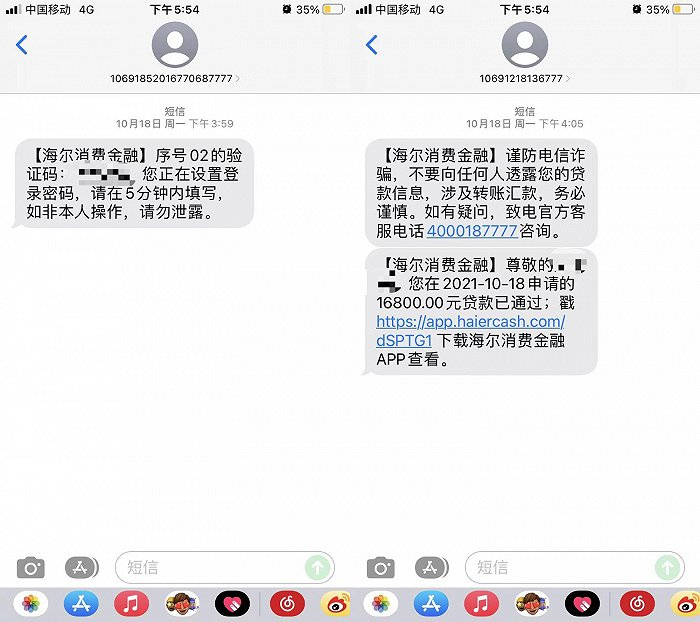 注册海尔消费金融App和贷款申请成功的短信（受访者供图）