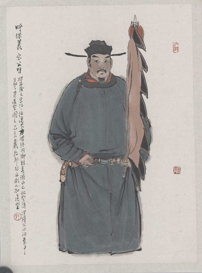 戴敦邦作品 宋江