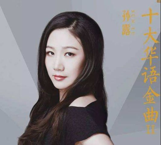 孙露唱得那么好为什么只翻唱?但翻唱的她比很多原唱都好听