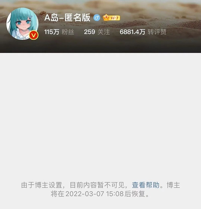 A岛匿名版微博现已暂时关闭