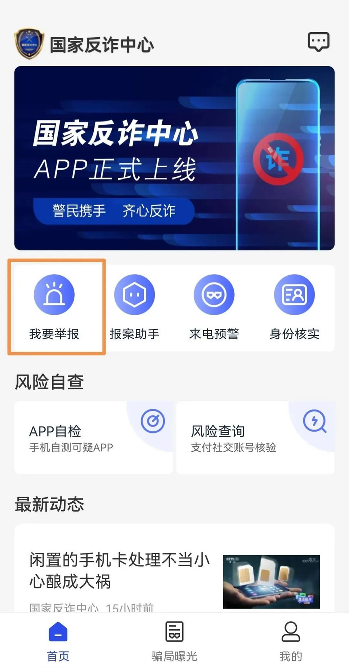 “国家反诈中心APP”上的举报图标
