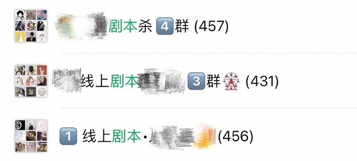 一些线上剧本杀群聊。