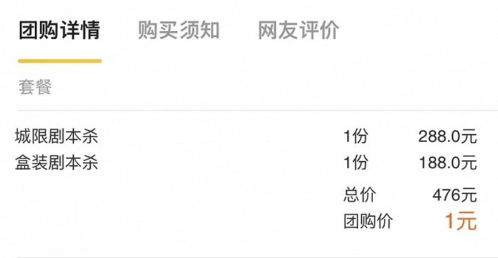 　“美团”APP上1元玩剧本杀的优惠。