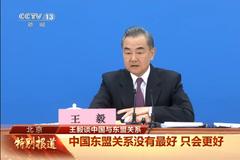 王毅：中国-东盟关系没有最好，只会更好