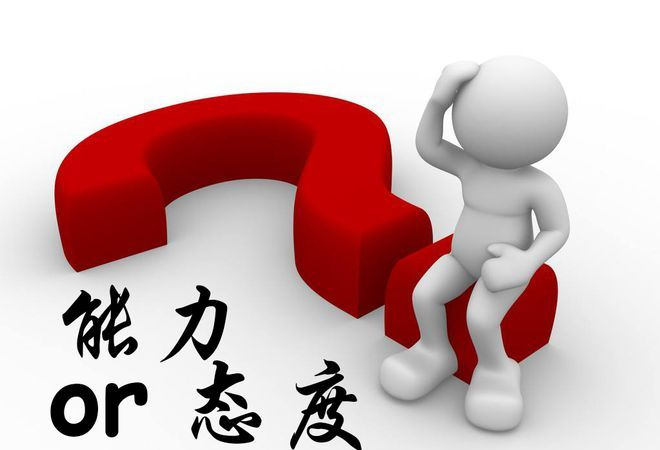 一个员工态度好能力差,一个员工态度差能力好,我该怎么选择|态度|迟到|效率_新浪新闻