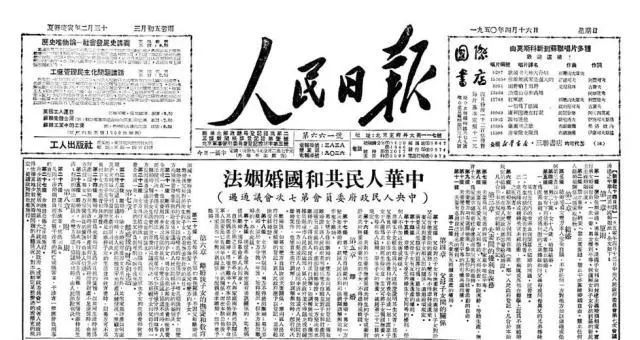 《中华人民共和国婚姻法》于1950年4月16日公布，5月1日实施。资料图片