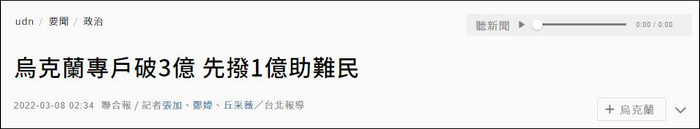 台湾联合新闻网报道截图 