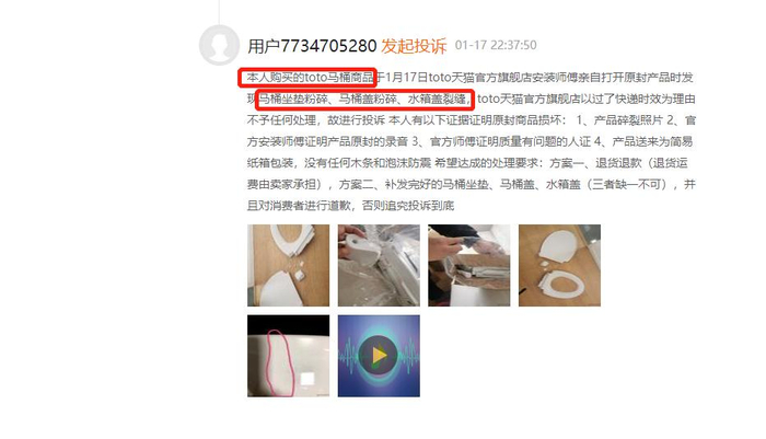 消费者投诉购买TOTO产品“开箱即破碎”。图片截自黑猫投诉